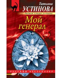Мой генерал