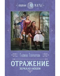 Отражение. Зеркало любви