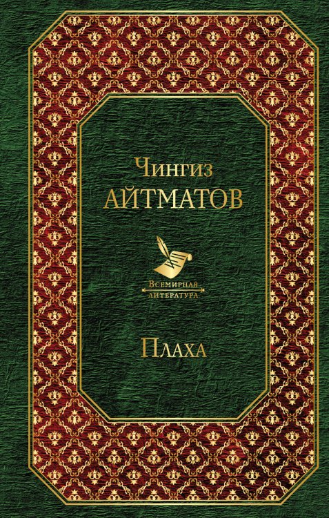 Обложка книги «Плаха» — Айтматов Чингиз Торекулович, ISBN 9785041100476