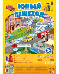 Игра-ходилка с фишками для малышей. Юный пешеход