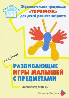 Обложка книги «Развивающие игры малышей с предметами» — Кривенко Е.Е., ISBN 9785431003219