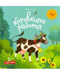 Коровкина работа