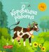Коровкина работа