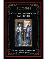 Юмористические рассказы