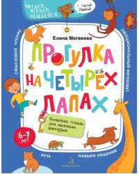 Прогулка на четырех лапах. Волшебная тетрадь для маленьких фантазеров
