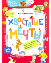 Хвостатые мечты. Волшебная тетрадь. 3-4 года
