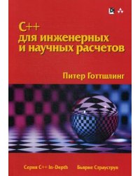 C++ для инженерных и научных расчетов. Руководство
