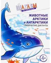 Шагаем по клеточкам. Животные Арктики и Антарктики. Графические диктанты. Для детей 4-6 лет