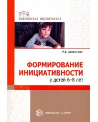 Формирование инициативности у детей 6-8 лет