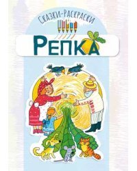 Сказки-раскраски. Репка