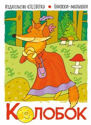 Книжки-малышки Книжки-малышки. Колобок