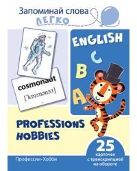Запоминай слова легко. Профессии, хобби. Тематические картинки на английском языке (25 штук)