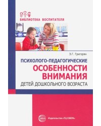 Психолого-педагогические особенности внимания детей дошкольного возраста