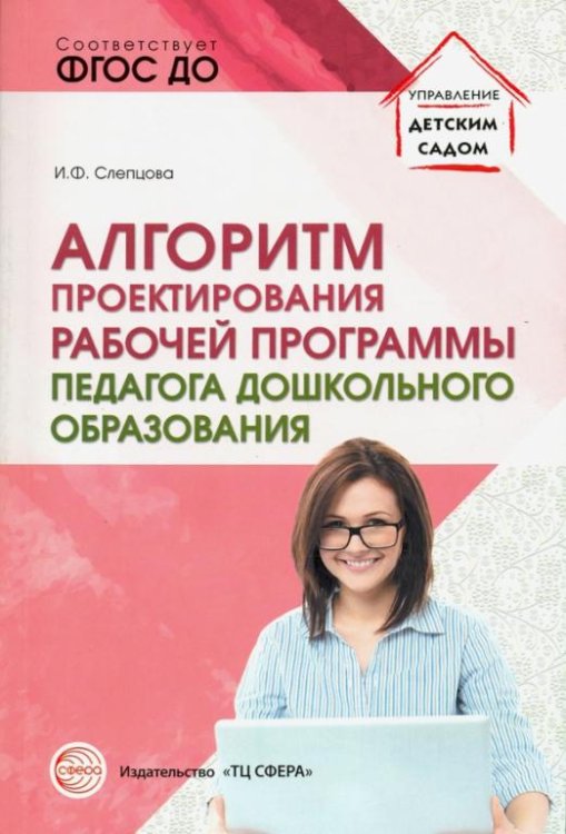 Алгоритм проектирования рабочей программы педагога дошкольного образования