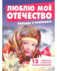 Беседы с ребенком. Люблю мое Отечество. 12 картинок