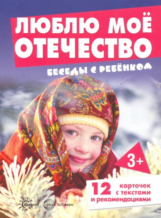 Беседы с ребенком. Люблю мое Отечество. 12 картинок