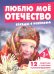 Беседы с ребенком. Люблю мое Отечество. 12 картинок