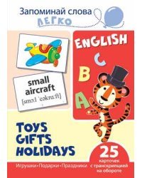 Запоминай слова легко. Игрушки, подарки, праздники. Тематические картинки на английском языке (25 штук)
