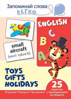 Запоминай слова легко Запоминай слова легко. Игрушки, подарки, праздники. Тематические картинки на английском языке (25 штук)