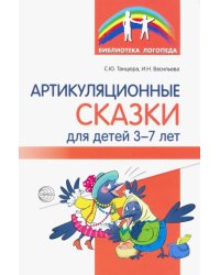 Артикуляционные сказки для детей 3-7 лет