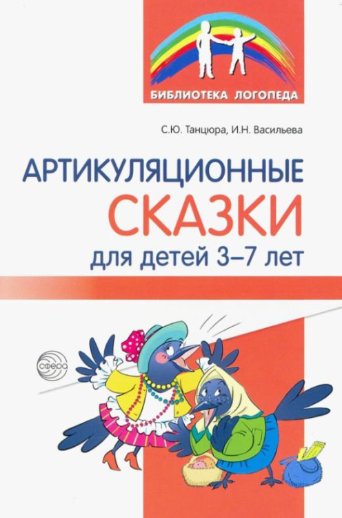 Библиотека логопеда Артикуляционные сказки для детей 3-7 лет