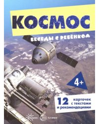 Беседы с ребенком. Космос. 12 картинок с текстом