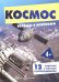 Беседы с ребенком. Космос. 12 картинок с текстом