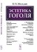Обложка книги «Эстетика Гоголя» — Мильдон В.И., ISBN 9785971077145