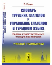 Словарь турецких глаголов и управление глаголов в турецком языке. Падежи существительных, стоящих при глаголах