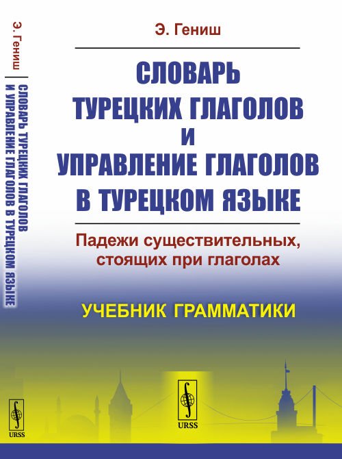 Словарь турецких глаголов и управление глаголов в турецком языке. Падежи существительных, стоящих при глаголах