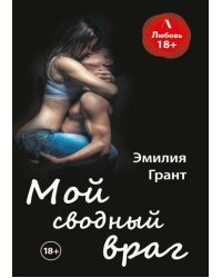 Мой сводный враг
