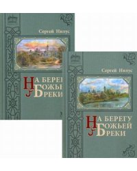 На берегу Божьей реки. В 2-х томах. Том 1: Часть 1. Том 2: Часть 2, 3 (количество томов: 2)