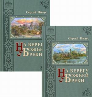 На берегу Божьей реки. В 2-х томах. Том 1: Часть 1. Том 2: Часть 2, 3 (количество томов: 2)