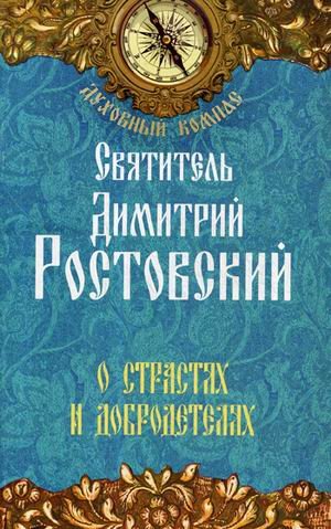 Духовный компас О страстях и добродетелях