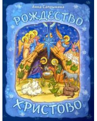 Рождество Христово