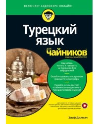 Турецкий язык для "чайников"