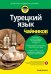 Турецкий язык для "чайников"