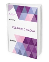 Художник о красках