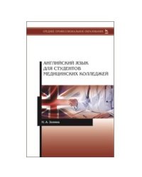 Английский язык для студентов медицинских колледжей