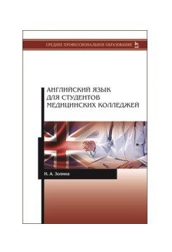 Английский язык для студентов медицинских колледжей