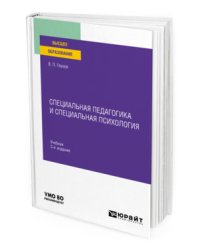 Специальная педагогика и специальная психология. Учебник для вузов