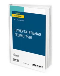 Начертательная геометрия. Учебное пособие для вузов