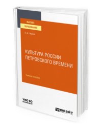 Культура России петровского времени. Учебное пособие для вузов