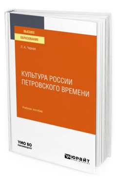 Культура России петровского времени. Учебное пособие для вузов