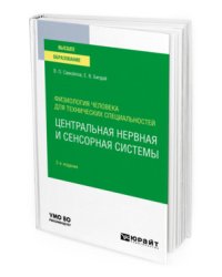Физиология человека для технических специальностей: центральная нервная и сенсорная системы. Учебное пособие для вузов