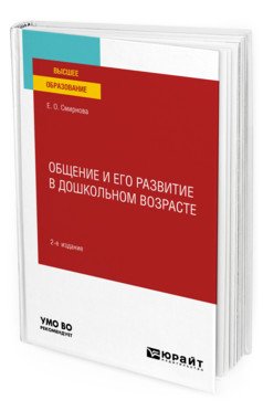 Обложка книги «Общение и его развитие в дошкольном возрасте. Учебное пособие для вузов» — Смирнова Е.О., ISBN 9785534128147