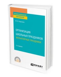 Организация школьных праздников. Фольклорные праздники. Учебное пособие для СПО