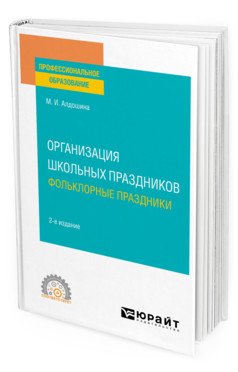 Организация школьных праздников. Фольклорные праздники. Учебное пособие для СПО