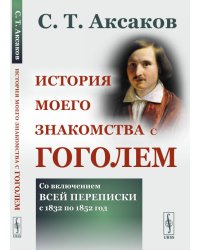 История моего знакомства с Гоголем. Со включением всей переписки с 1832 по 1852 год