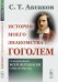 История моего знакомства с Гоголем. Со включением всей переписки с 1832 по 1852 год